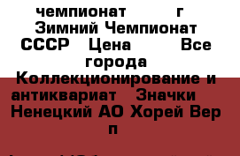 11.1) чемпионат : 1986 г - Зимний Чемпионат СССР › Цена ­ 99 - Все города Коллекционирование и антиквариат » Значки   . Ненецкий АО,Хорей-Вер п.